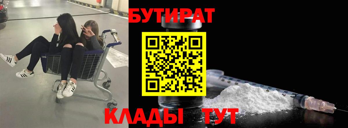 Бутират Butirat Северобайкальск