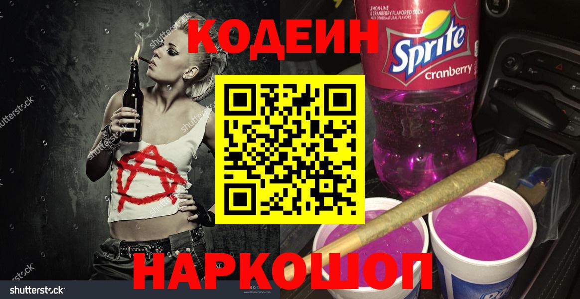 Кодеиновый сироп Lean Purple Drank Северобайкальск